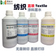 服装 直喷墨水 纺织数码 墨颂DTG纺织涂料墨水 印花白墨Textile ink