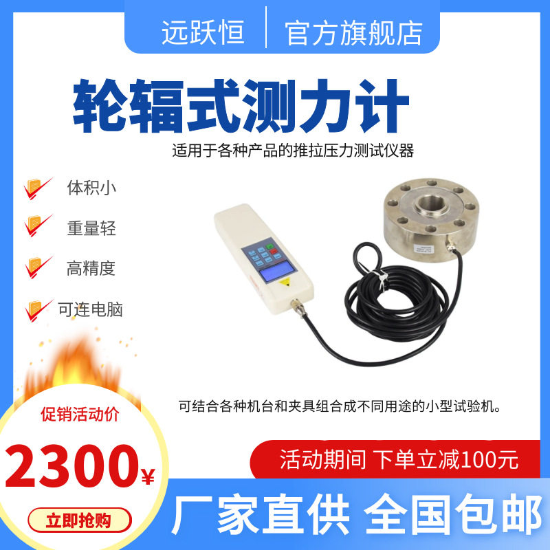 四川远跃恒HF-1000K轮辐式传感器数显推拉力计100吨量程测力计