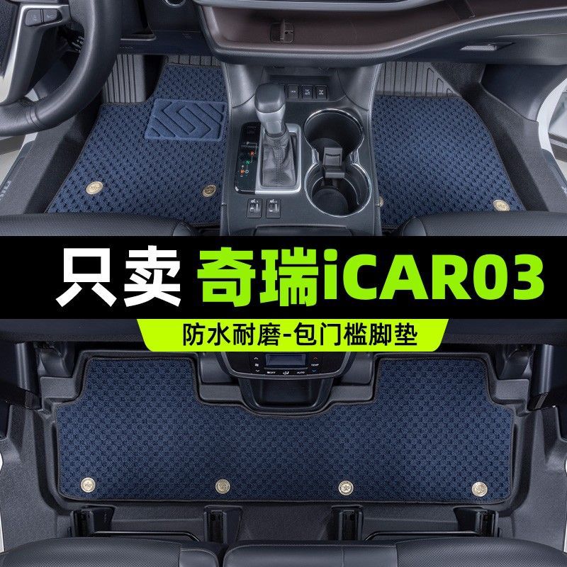奇瑞iCAR03专用TPE加厚脚垫