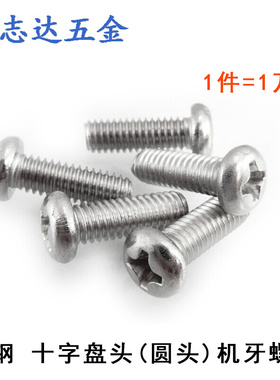 M2元机GB818圆头十字盘头机牙螺丝PM2*3/4/5/6/8/10-20镀镍/黑色