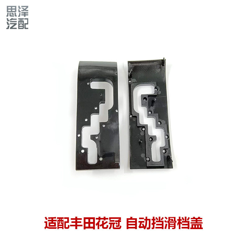 花冠自动换挡防尘盖滑盖胶挂档杆轨道胶5971B-ZZE122/35975-30270