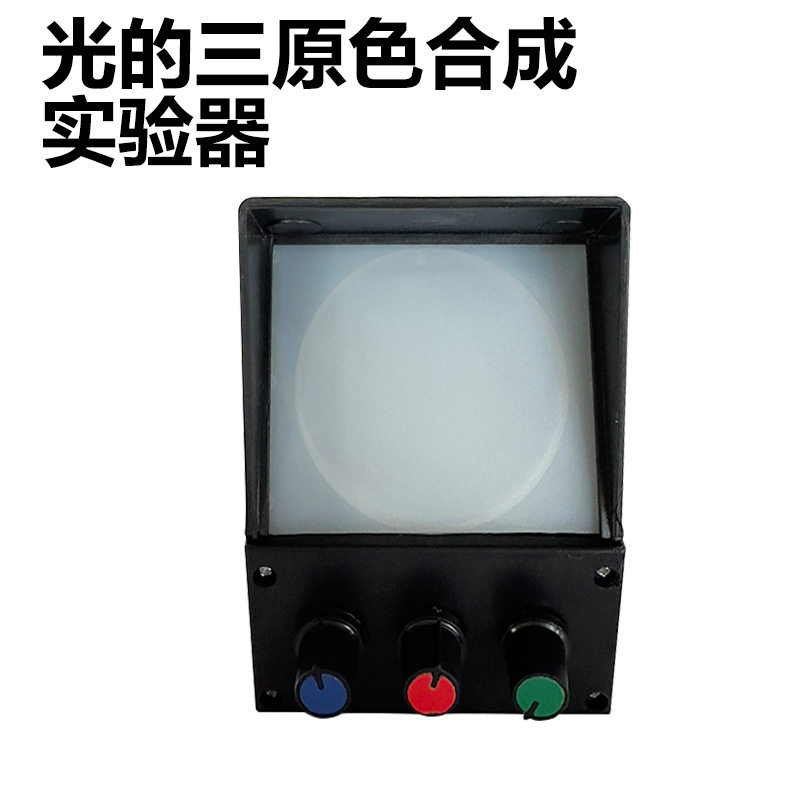 光的三原色合成实验器三原色合成演示器物理三色光源实验器材