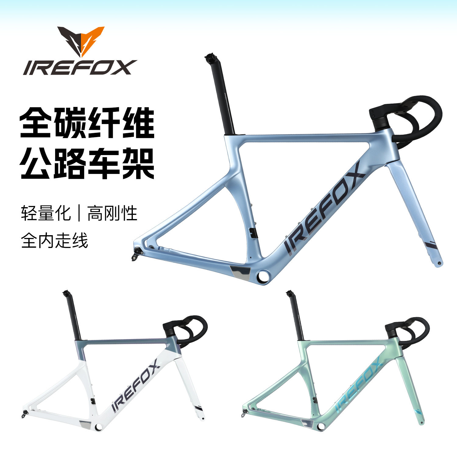 IREFOX火狐全内走线公路自行车车架碳纤维前叉碟刹700C公路车架