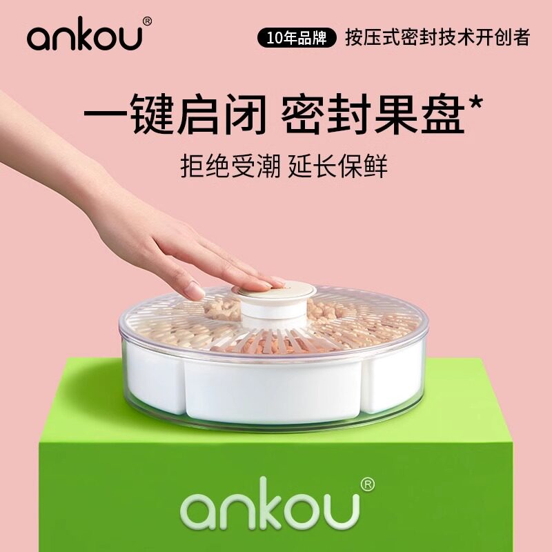 安扣食品级密封果盘客厅家用干果盘零食盘干果收纳盒新年按压果盘