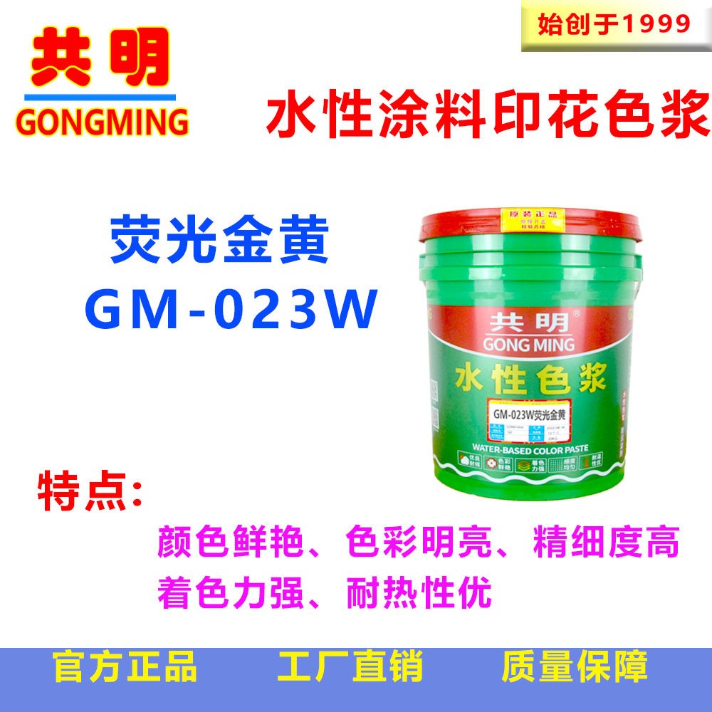 共明洗水印染印花扎染吊染涂层喷涂彩绘绘画荧光金黄色浆GM023W