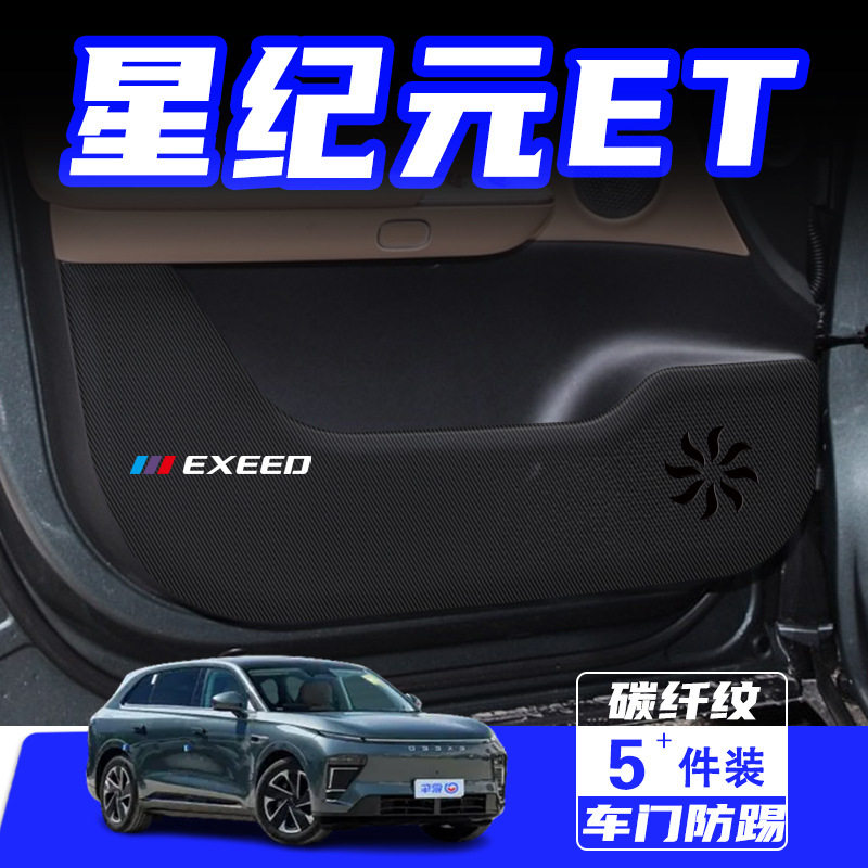 星纪元ET车门防踢防刮保护贴
