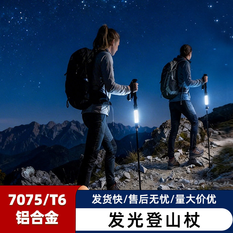 7075铝合金发光登山杖徒步杖户外爬山装备登山照明徒步折叠手杖