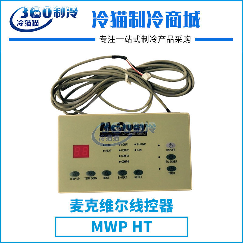 麦克维尔水冷柜机线控器MWP HT中央空调机组零件压缩机配件