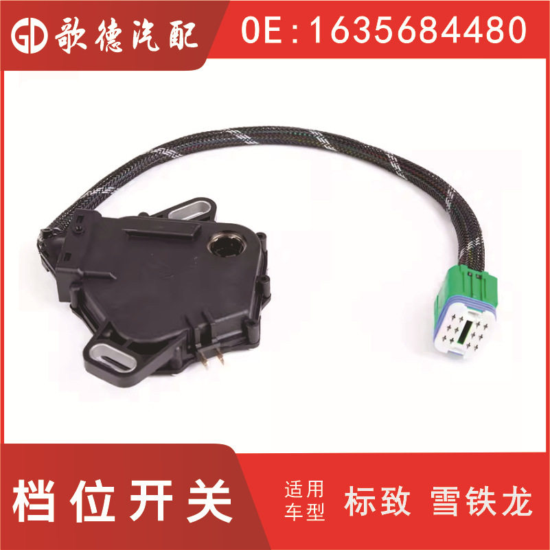 307档位开关自动挡252927 1635684480 雪铁龙爱丽舍7700100010