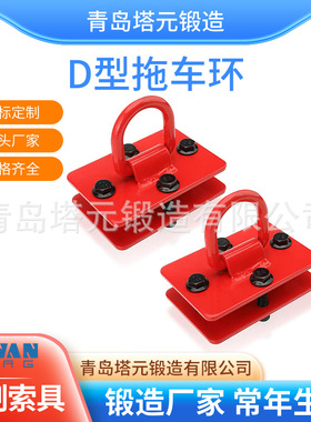 塔元生产1/2英寸卡车 固定连接D型环12000lbs重型锻造螺丝拖车环