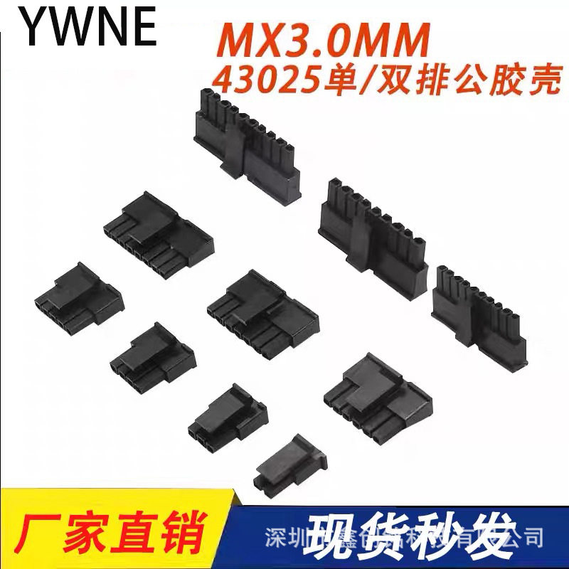 MX3.0mm间距连接器小5557胶壳43025单排带钩公端子2P3P4P5P6P7P8P