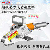 超强动力手提气动清废机豪瑞斯QF 258