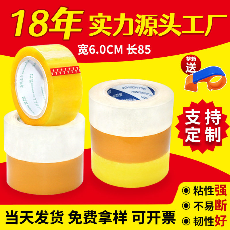 宽6CM长85透明米黄封箱胶带物流快递封口胶布打包宽胶带大量批发