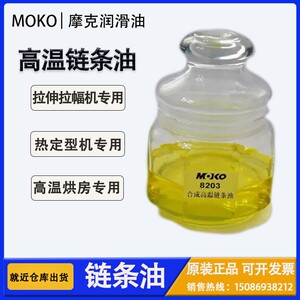 摩克8023链条油 拉伸拉幅机 热定型机 高温链条油