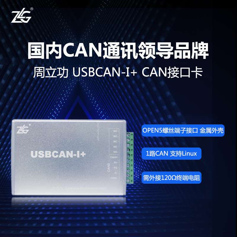 ZLG周立功致远电子USBCAN接口卡汽车CAN总线分析仪USBCAN-II/2E-U