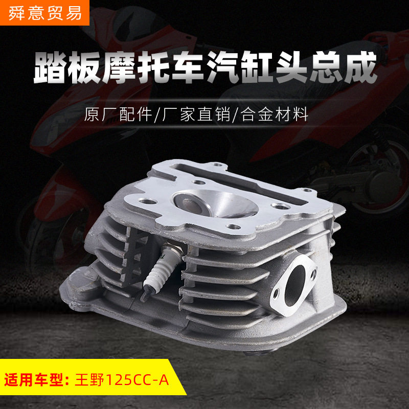 踏板摩托车发动机汽缸头总成 王野125CC-A超级豪迈光阳助力车直销
