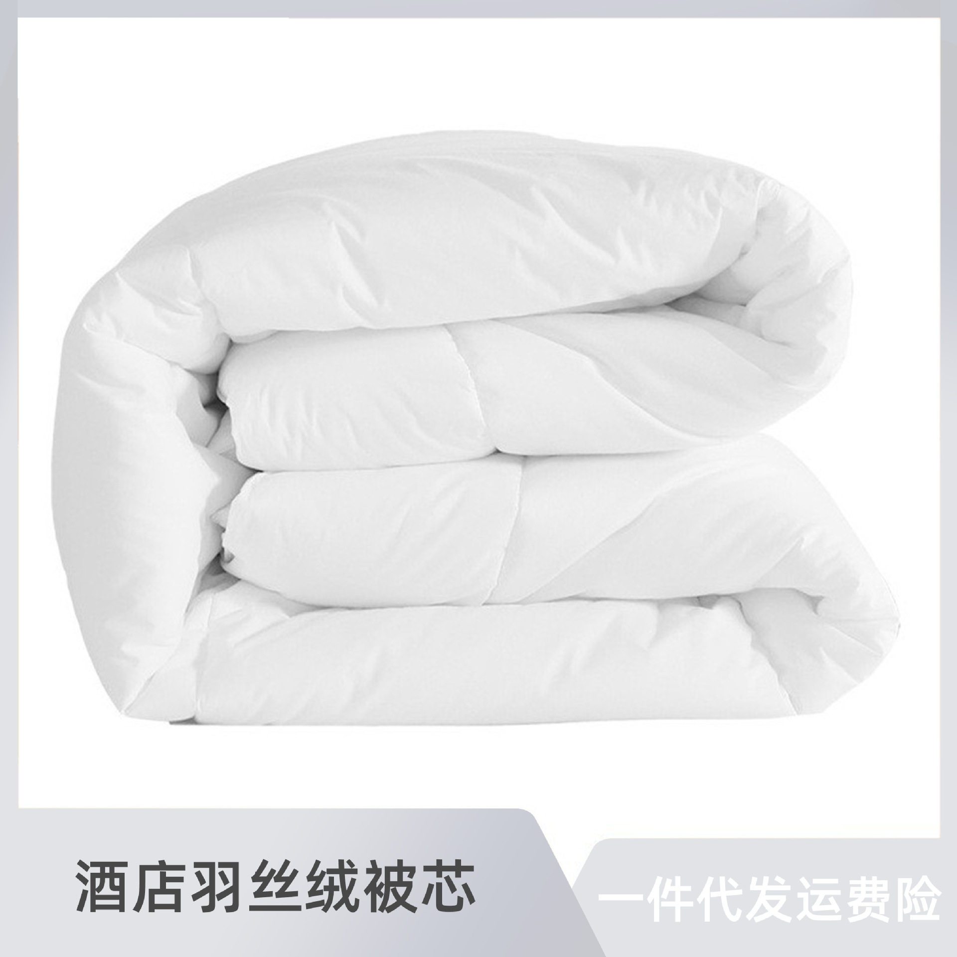 酒店床上用品被子白色宾馆布草冬被四季春秋夏空调羽丝绒被芯批发