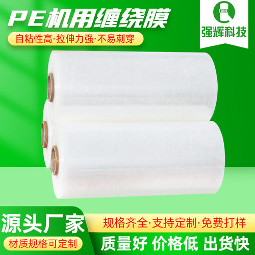 缠绕膜45cmpe拉伸膜12.5公斤托盘包装膜快递打包膜厂家直销批发