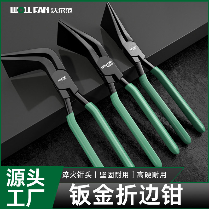 锻造级折边钳钣金钳修边工具铁皮折角器大宽头扁嘴钳异形钳子大全