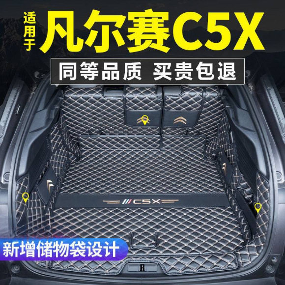 适用凡尔赛c5x后备箱垫全包围东风雪铁龙凡尔赛C5X改装专用尾箱垫