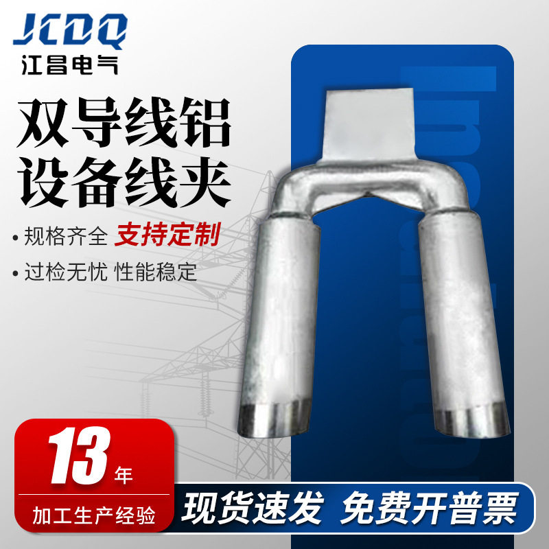 规格齐全SSYG/SSY双导线设备线夹压缩型电力金具双导线铝设备线夹