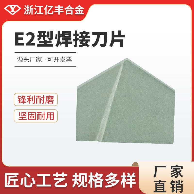 浙江亿丰合金 YG8硬质 E2型焊接刀片 精密耐磨高硬度钨钢