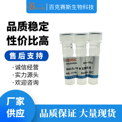 Anti-IL-18 Monoclonal antibody 实验用单克隆抗体