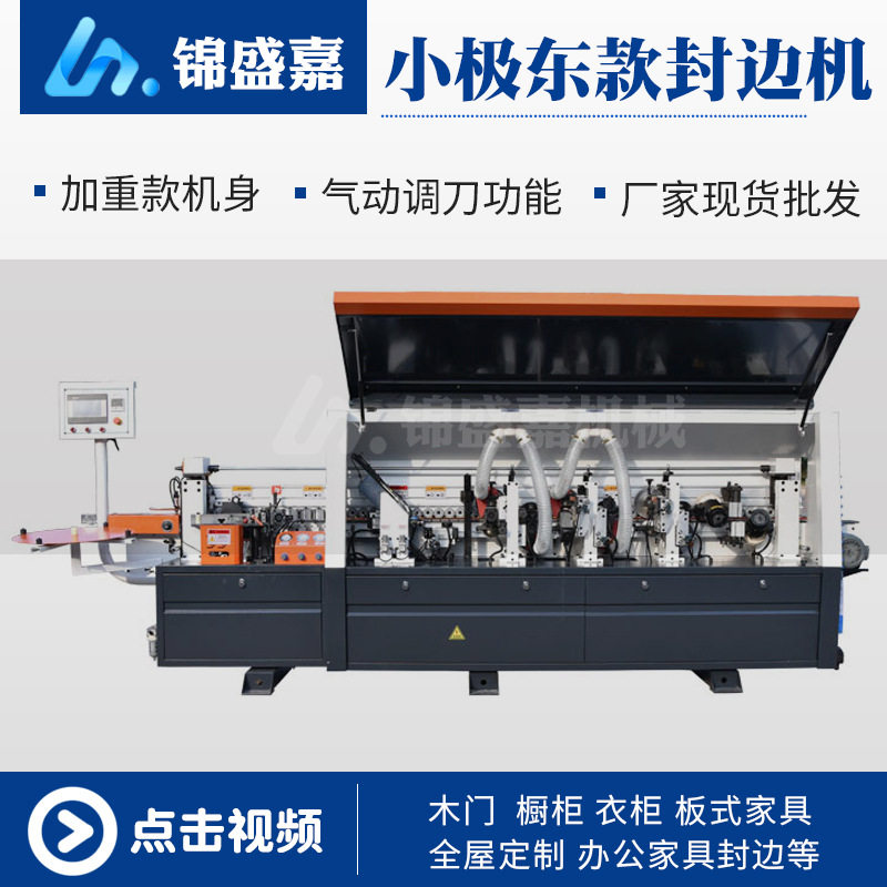 小极东全自动封边机木工封边机板式家具半自动封边机双修开槽封边