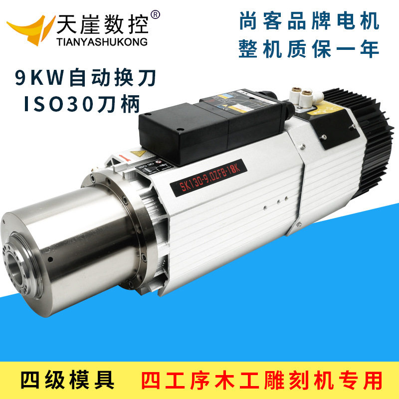 SK尚客自动换刀主轴电机9KW风冷电主轴ISO30开料雕刻机配件变频