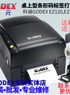 GODEX科诚EZ120 EZ130物流生产制造商超零售快递桌面标签打印机