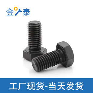 发黑六角头螺栓 M4M5M6M8M10 全牙外六角螺栓 8.8级