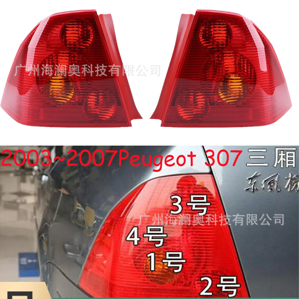 适用于三厢车标致307尾灯总成标志刹车雾灯无灯泡2003～2007