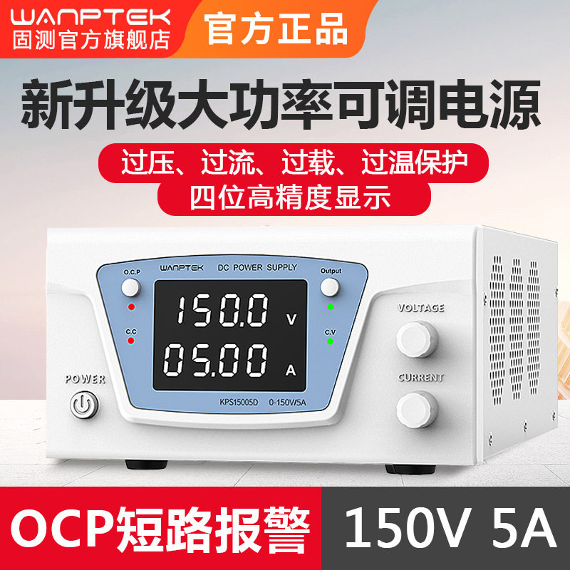 固测KPS15005D可调直流稳压电源150V5A高压程控可调电源工厂直发