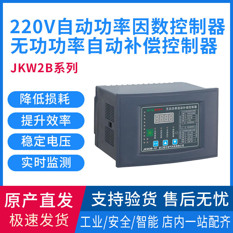 JKW2B 220V自动功率因数控制器 无功功率自动补偿控制器12回路