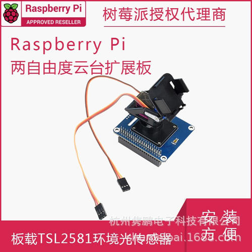 树莓派云台扩展板 I2C接口 两自由度云台 光强检测 Pan-Tilt HAT