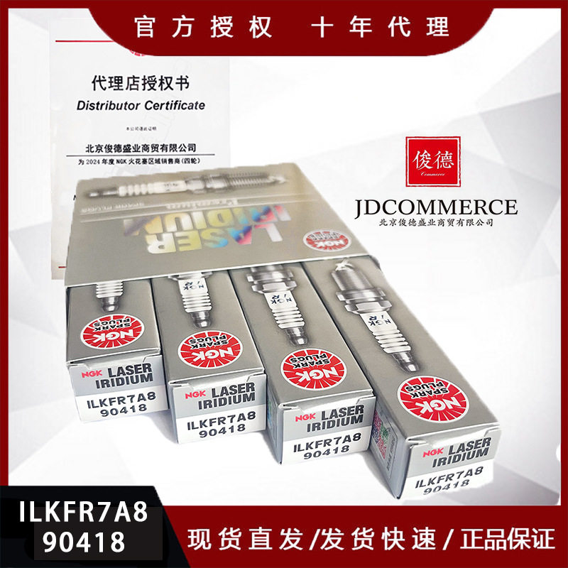 正品ILKFR7A8【90418】铱铂金火花塞适用于指南者/自由侠