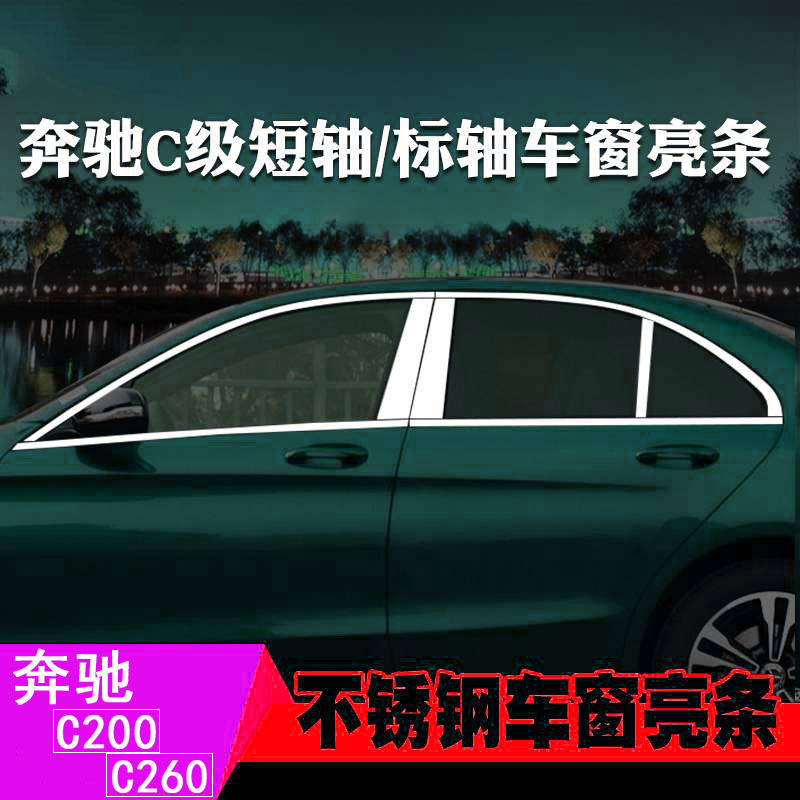 奔驰C/E/260不锈钢门边饰条