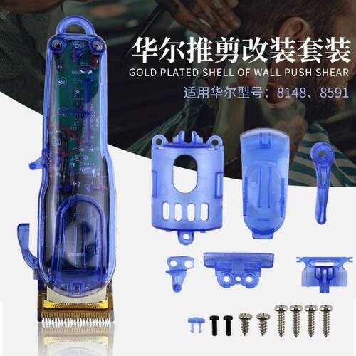 改装diy个性改装外壳上下盖华尔8148/8591/8504透明推剪外壳可装