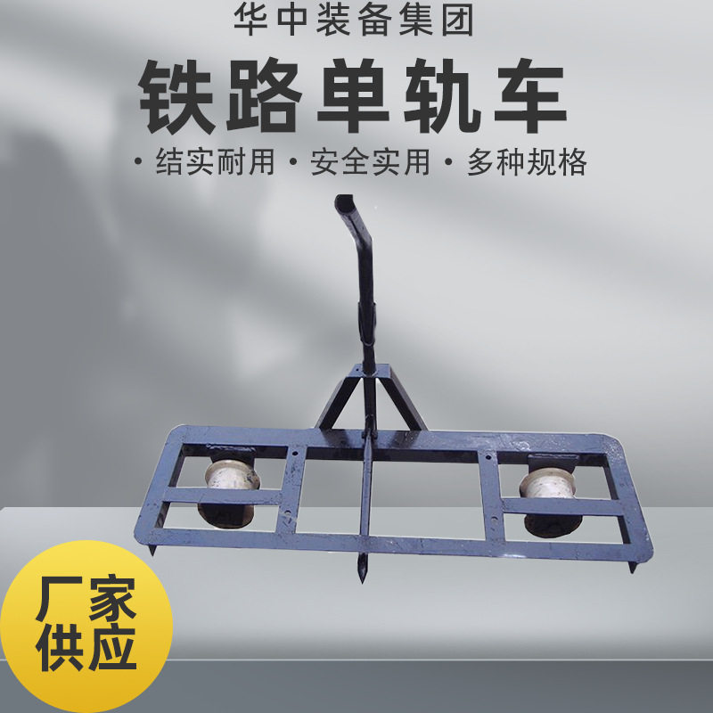厂家供应铁路单轨车单轨运轨车手推铁路用单轨车
