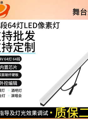 演唱会36V供电高亮RGBW 64灯64段 舞美道具无限造型灯LED像素条