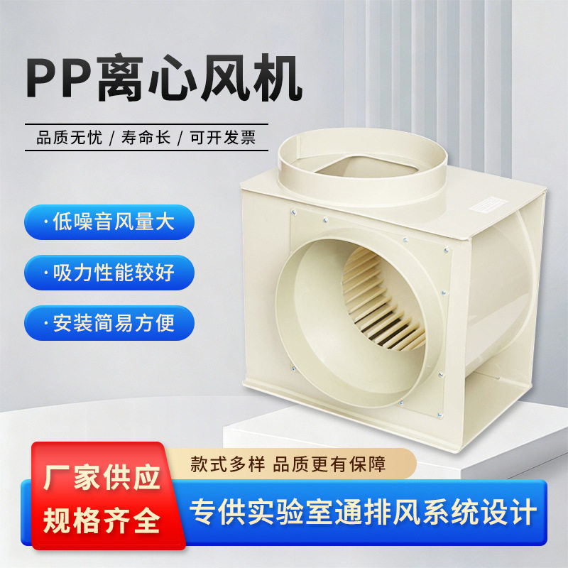 厂家供应实验室离心风机YDK-139-300-4离心风机通风柜pp离心风机