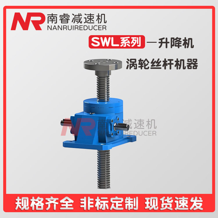SWL蜗轮丝杆升降机电动手动