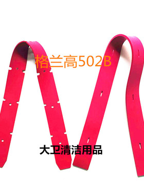 老款格兰高502洗地机吸水胶条 刮水皮条洗地机胶条扒条配件