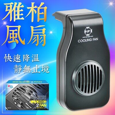 台湾UP雅柏D-333B333W鱼缸水族箱降温风扇单头可调速散热风扇