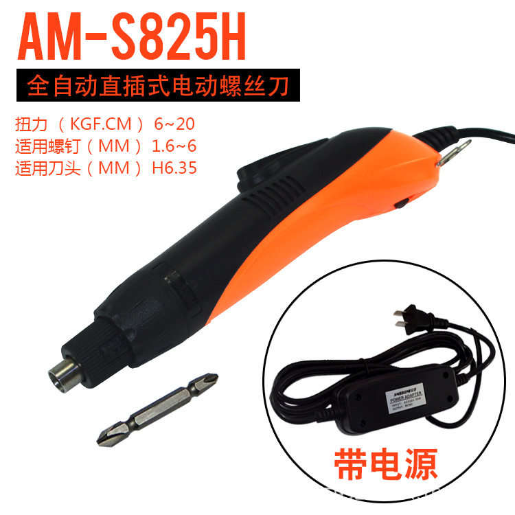 供应安埗AM-S825H全自动电动螺丝刀1/4六角带电源电批起子6-20N