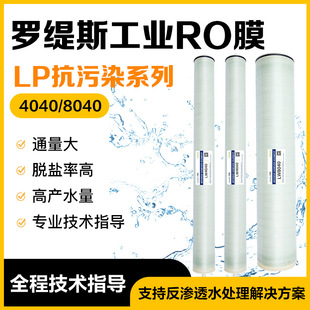 4040工业反渗透RO膜抗污染系列工业回水废水滤膜 8040 罗缇斯