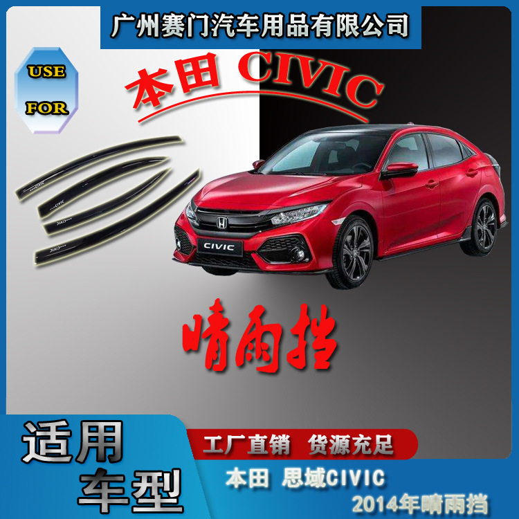 思域CIVIC2014款车窗雨眉挡雨板