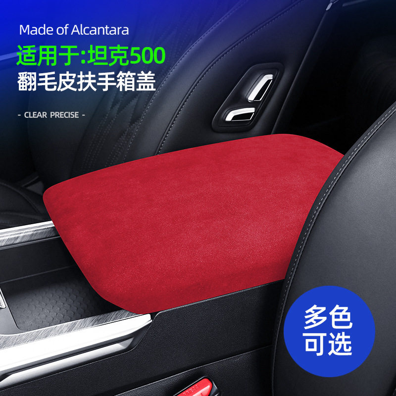坦克500Hi4-T扶手箱翻毛皮套