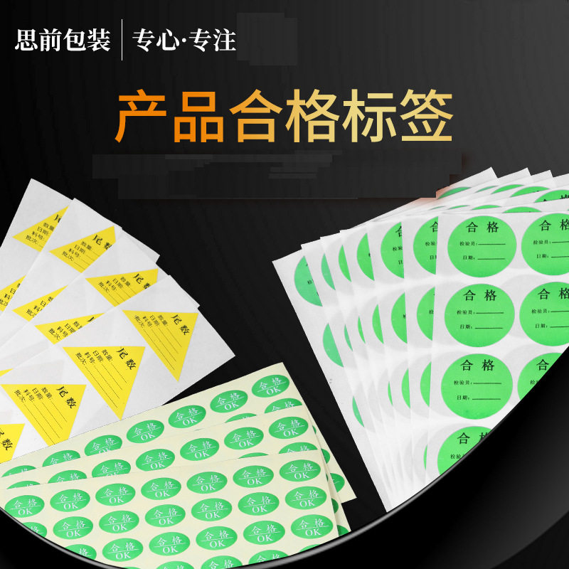 产品合格证标签贴纸不干胶通用纸卡 标签检验不合格质检标签