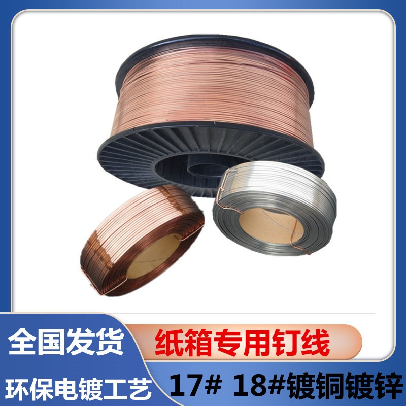 纸箱镀铜钉线18号镀铜扁丝17号环保镀锌钉线半自动机用铜线柳丁
